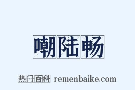 嘲陆畅是什么意思的图片